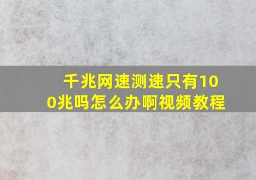 千兆网速测速只有100兆吗怎么办啊视频教程