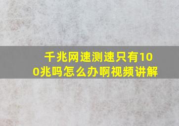 千兆网速测速只有100兆吗怎么办啊视频讲解