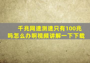 千兆网速测速只有100兆吗怎么办啊视频讲解一下下载