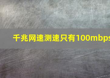 千兆网速测速只有100mbps