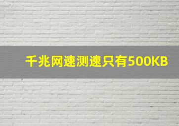 千兆网速测速只有500KB