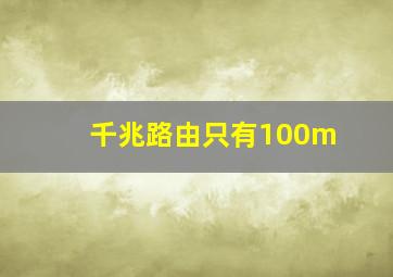 千兆路由只有100m