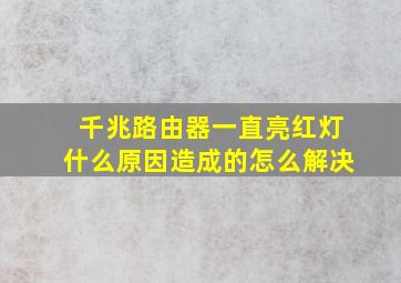 千兆路由器一直亮红灯什么原因造成的怎么解决