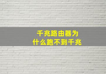 千兆路由器为什么跑不到千兆