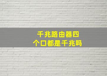 千兆路由器四个口都是千兆吗