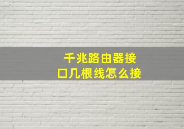 千兆路由器接口几根线怎么接