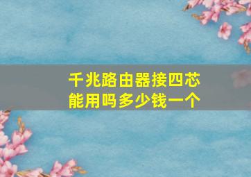 千兆路由器接四芯能用吗多少钱一个