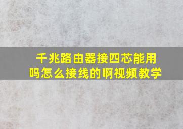 千兆路由器接四芯能用吗怎么接线的啊视频教学