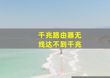 千兆路由器无线达不到千兆