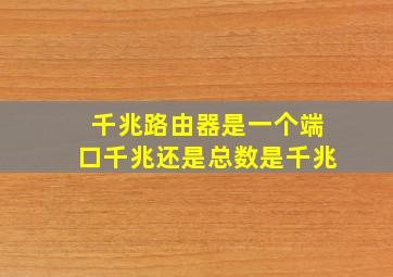 千兆路由器是一个端口千兆还是总数是千兆