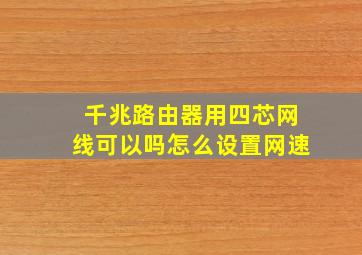 千兆路由器用四芯网线可以吗怎么设置网速