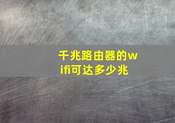 千兆路由器的wifi可达多少兆