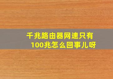 千兆路由器网速只有100兆怎么回事儿呀