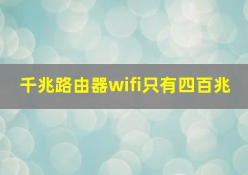 千兆路由器wifi只有四百兆