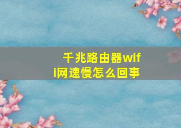 千兆路由器wifi网速慢怎么回事