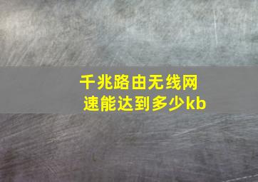 千兆路由无线网速能达到多少kb