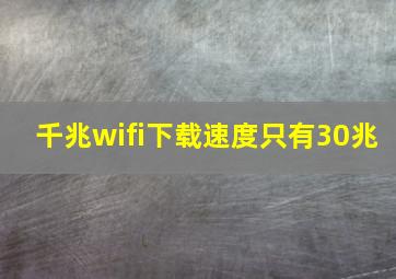 千兆wifi下载速度只有30兆