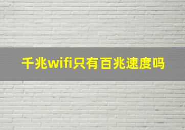 千兆wifi只有百兆速度吗