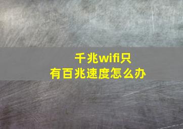 千兆wifi只有百兆速度怎么办