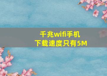 千兆wifi手机下载速度只有5M