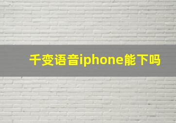 千变语音iphone能下吗