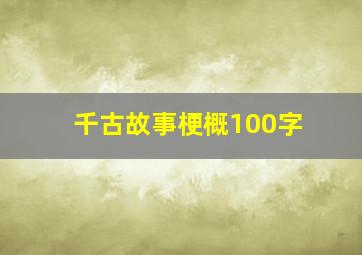 千古故事梗概100字