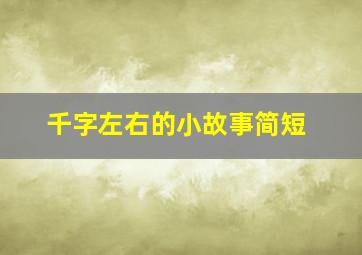 千字左右的小故事简短