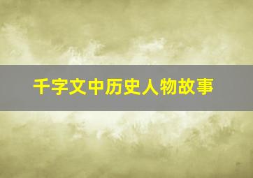 千字文中历史人物故事