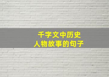 千字文中历史人物故事的句子