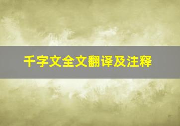 千字文全文翻译及注释