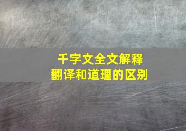 千字文全文解释翻译和道理的区别