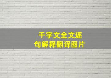 千字文全文逐句解释翻译图片