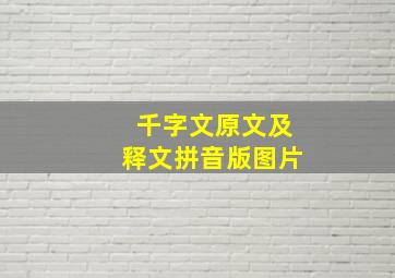 千字文原文及释文拼音版图片