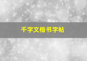 千字文楷书字帖