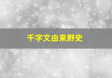 千字文由来野史