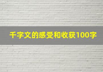 千字文的感受和收获100字