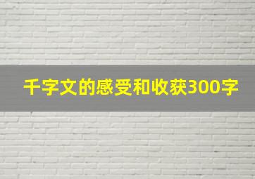 千字文的感受和收获300字