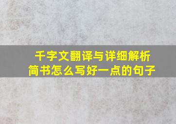 千字文翻译与详细解析简书怎么写好一点的句子