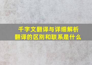 千字文翻译与详细解析翻译的区别和联系是什么