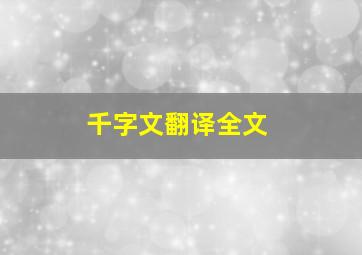 千字文翻译全文