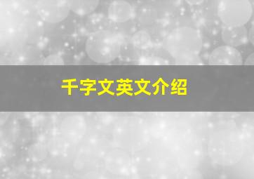 千字文英文介绍