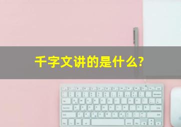 千字文讲的是什么?