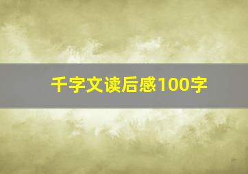 千字文读后感100字