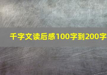 千字文读后感100字到200字