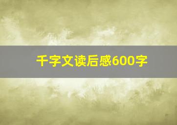 千字文读后感600字