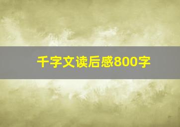 千字文读后感800字