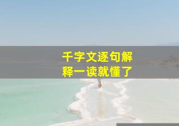 千字文逐句解释一读就懂了