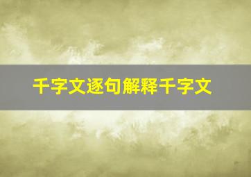 千字文逐句解释千字文