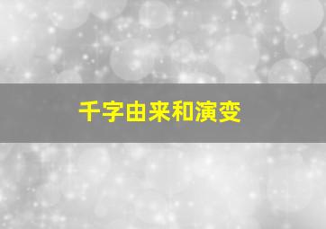 千字由来和演变