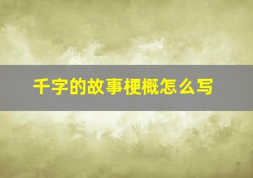 千字的故事梗概怎么写